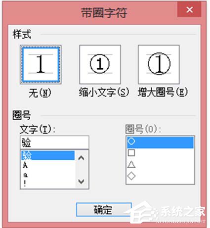 Word中文字上的圓圈如何去除？