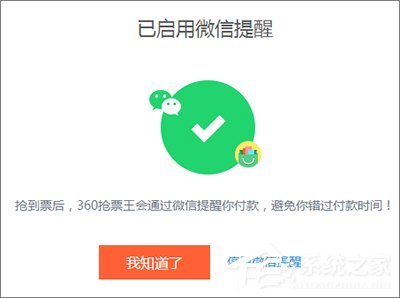 360搶票王三代如何設置微信提醒？