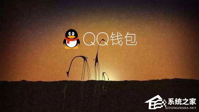 電腦QQ錢包打不開怎么辦？
