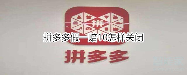 拼多多假一賠10怎樣關閉