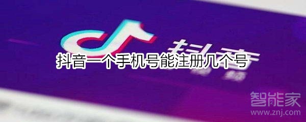 抖音一個手機號能注冊幾個號