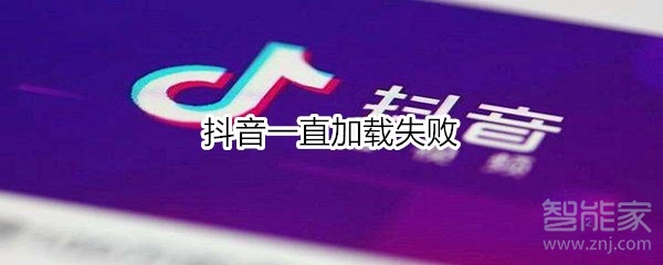 抖音一直加載失敗