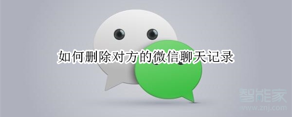 如何刪除對方的微信聊天記錄