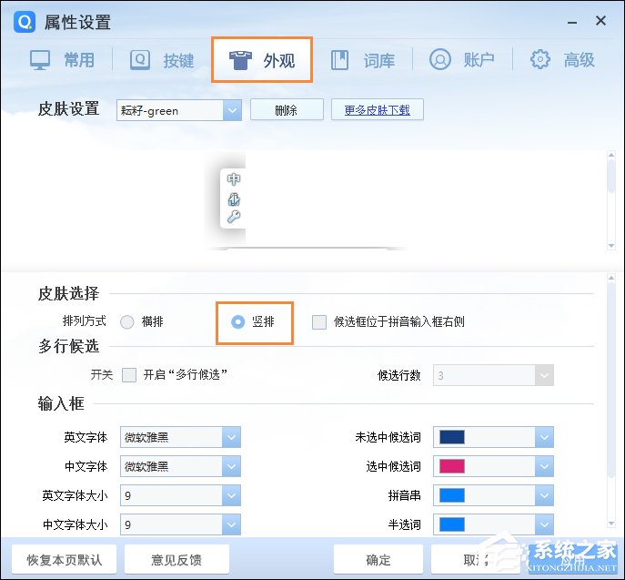 QQ拼音輸入法豎排打字怎么設置？