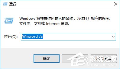 安全模式啟動Word不能打開怎么處理？Word安全模式怎么解除？