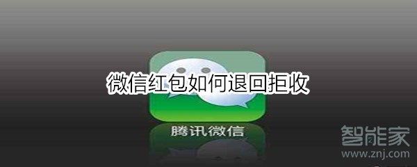 微信紅包如何退回拒收