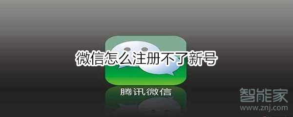 微信怎么注冊不了新號