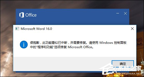 Word錯誤提示“此功能看似已中斷，并需要修復”怎么解決？