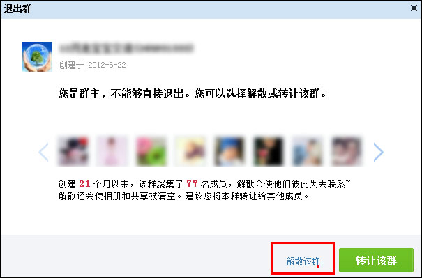 新版QQ怎么解散QQ群？