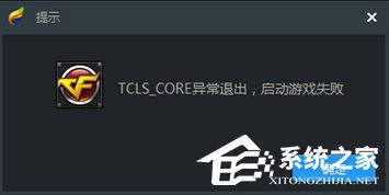 Win10使用TGP啟用騰訊游戲提示“TCLS_CORE異常退出”怎么辦？