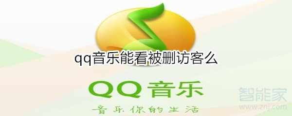 qq音樂能看被刪訪客么