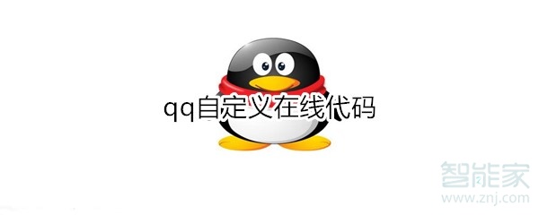 qq自定義在線代碼