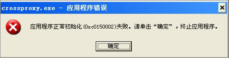 XP系統下運行QQ飛車提示“crossproxy.exe應用程序錯誤”怎么修復？