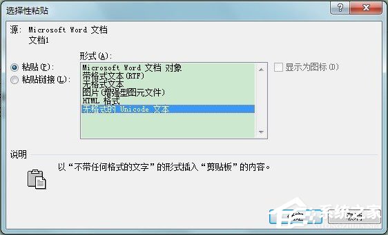 Word選擇性粘貼怎么用？Word設置無格式文本粘貼快捷鍵的方法