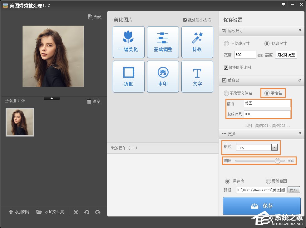 美圖秀秀如何修改照片大小/尺寸？