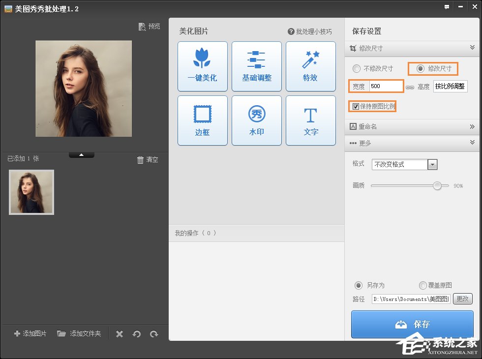 美圖秀秀如何修改照片大小/尺寸？