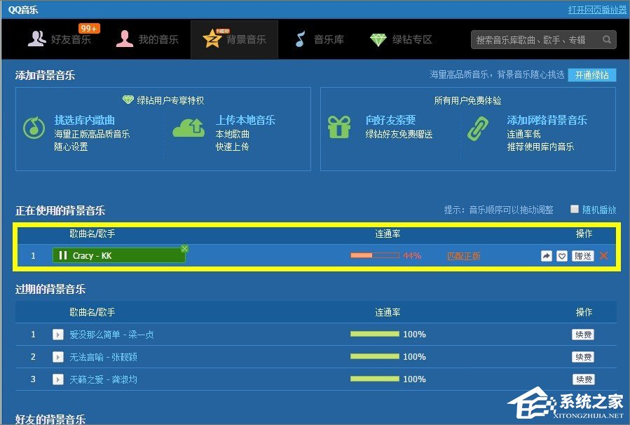 qq空間背景音樂怎么免費添加？qq空間添加背景音樂的方法