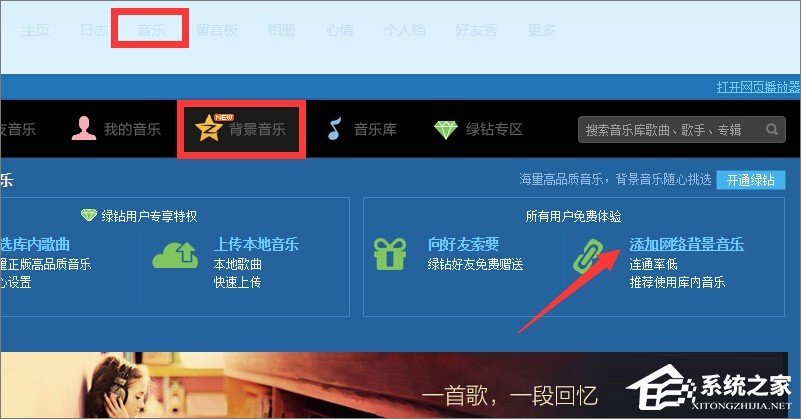 qq空間背景音樂怎么免費添加？qq空間添加背景音樂的方法