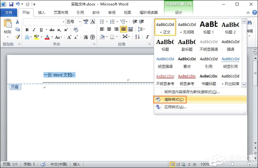Word文檔頁眉的橫線怎么去掉？頁腳的橫線怎么去掉？
