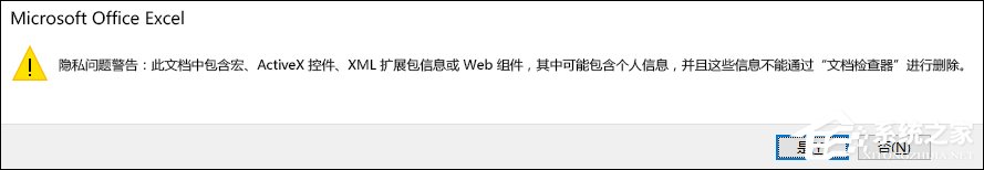 Excel隱私問題警告窗口怎么關閉？