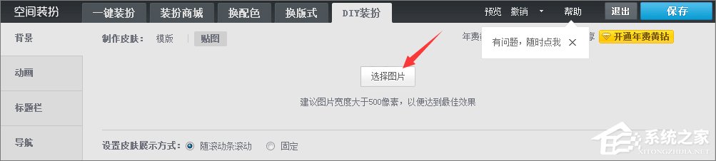 qq空間背景圖片怎么設置？qq設置空間壁紙的方法