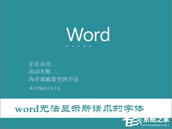 Win10打開Word提示“Word無法顯示所請求的字體”怎么辦？