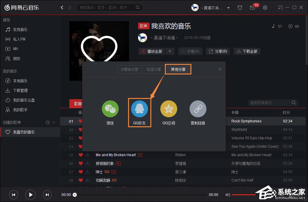 如何跨平臺分享音樂？網易云音樂分享給QQ好友的方法