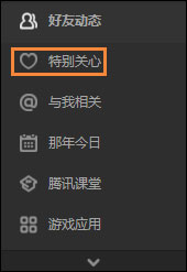 QQ特別關心怎么取消？如何在QQ空間關閉特別關心？