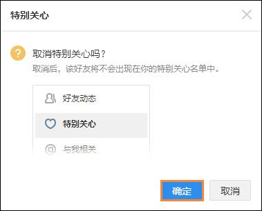 QQ特別關心怎么取消？如何在QQ空間關閉特別關心？
