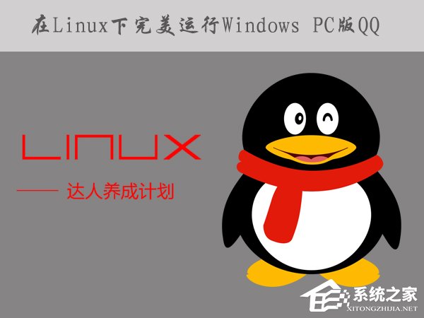 如何在Linux系統下運行Windows PC版QQ/TIM？