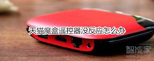 天貓魔盒遙控器沒反應怎么辦