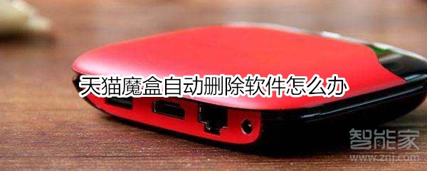 天貓魔盒自動刪除軟件怎么辦