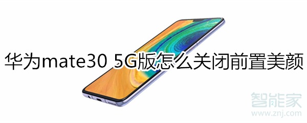 華為mate30 5G版怎么關閉前置美顏