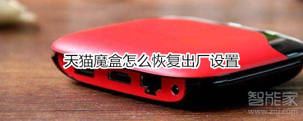 天貓魔盒怎么恢復出廠設置