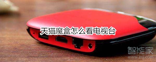 天貓魔盒怎么看電視臺