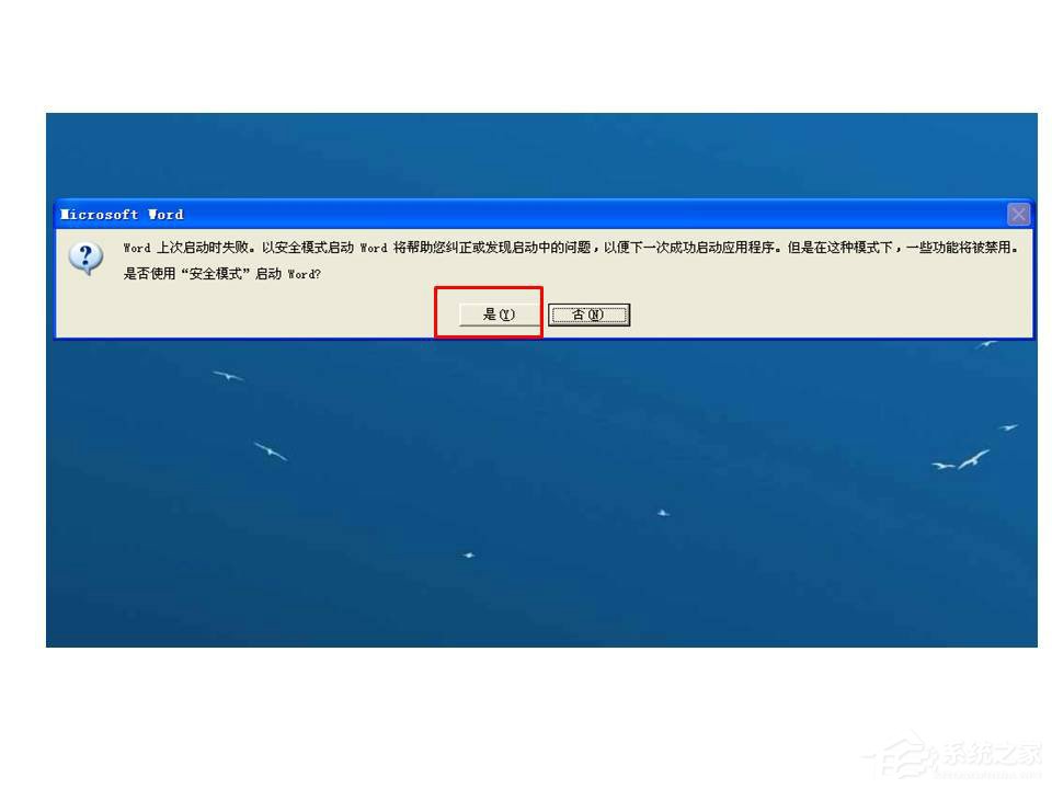 Word打開時提示Word上次啟動時失敗，以安全模式啟動如何解決？