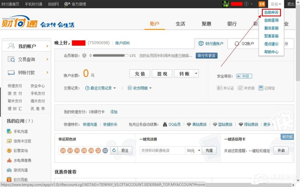 QQ財付通怎么注銷賬戶？