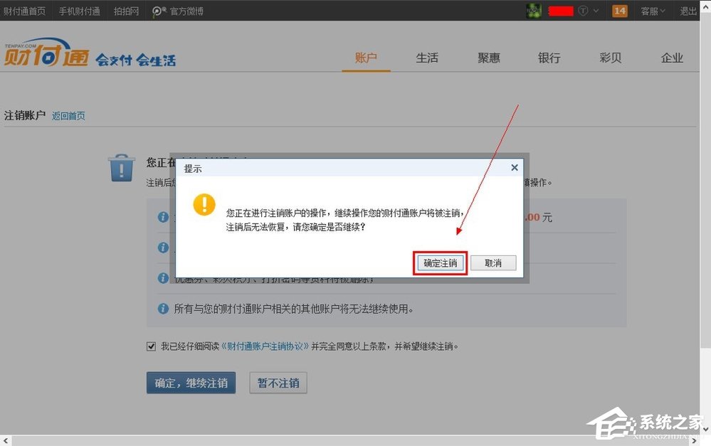QQ財付通怎么注銷賬戶？