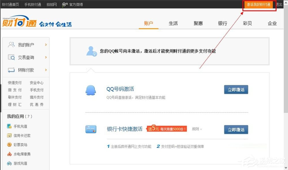 QQ財付通怎么注銷賬戶？