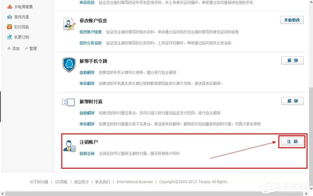 QQ財付通怎么注銷賬戶？