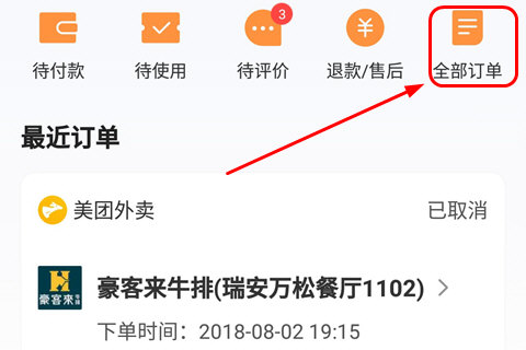 美團錢包賬單如何刪除