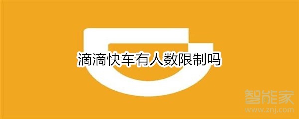 滴滴快車有人數限制嗎