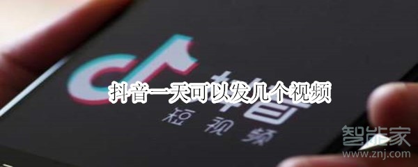 抖音一天可以發幾個視頻