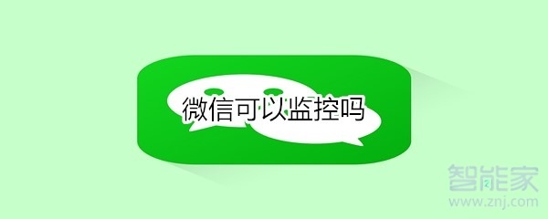 微信可以監控嗎