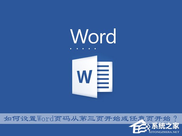 Office中如何設置Word頁碼從第三頁開始或任意頁開始？