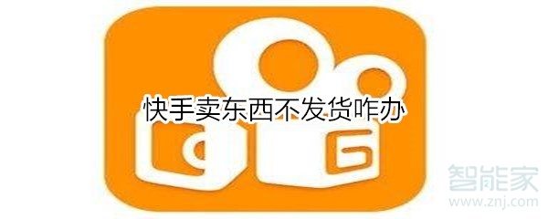 快手賣東西不發貨咋辦