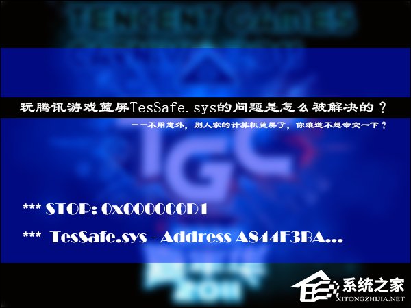 玩騰訊游戲藍屏TesSafe.sys的問題是怎么被解決的？