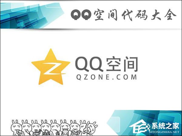 QQ空間代碼怎么使用？QQ空間代碼大全