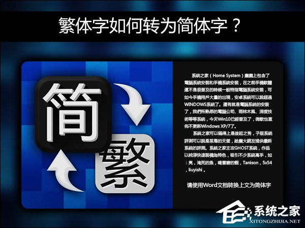 簡體字轉繁體字有什么方法？Word怎么繁體轉簡體？