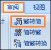 簡體字轉繁體字有什么方法？Word怎么繁體轉簡體？